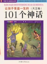 让孩子受益一生的101个神话  天王卷 封面