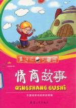 情商故事  丰富培养你的美好情操 封面