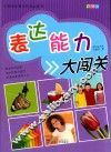 中国学生智力开发必读书  表达能力大闯关  彩图版 封面