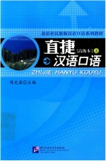 直捷汉语口语高级本  上 封面