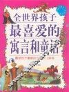 全世界孩子最喜爱的寓言和童话 封面