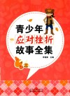 青少年应对挫折故事全集 封面