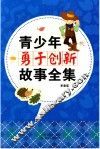 青少年勇于创新故事全集 封面