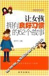 让女孩拥有良好习惯的62个故事 封面