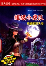 超级小虎队  第4辑  神秘的消失液 封面