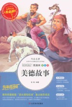 人生必读书  美德故事 封面