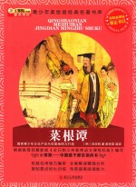 青少年美绘版经典名著书库  菜根谭 电子书封面
