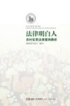 法律明白人  农村实用法律案例精析 封面