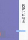 例说社区矫正 封面