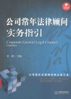 公司常年法律顾问实务指引 封面