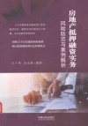 房地产抵押融资实务  风险防范与案例解析 封面