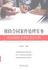 保险合同案件处理实务 封面