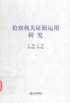 检察机关证据运用研究 封面