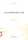 人权司法保障的理论与实践 封面