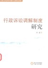 行政诉讼调解制度研究 封面
