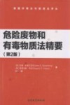 危险废物和有毒物质法精要  第2版 封面