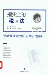 指尖上的税与法 税收管理现代化在线研讨实录 封面