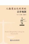 人格商业化利用的法律规制 封面