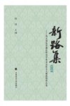 新路集  第5集  第五届张晋藩法律史学基金会征文大赛获奖作品集 封面