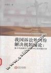 我国诉讼外纠纷解决机制通论  基于纠纷解决方式为中心的专题分析 封面