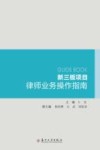 新三板项目律师业务操作指南 封面