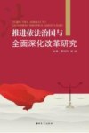 推进依法治国与全面深化改革研究 封面