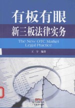 有板有眼  新三板法律实务 封面