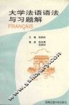大学法语语法与习题解 封面