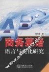 商务英语语言与文化研究 封面