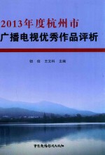 2013年度杭州市广播电视优秀作品评析 封面