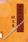 楷书名家临帖入门  硬笔卷 封面