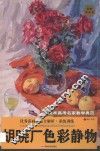 胡晓厂色彩静物 封面