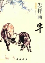 国画基础  怎样画牛 封面