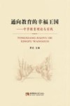 通向教育的幸福王国  中学教育理论与实践 封面