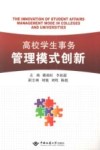 高校学生事务管理模式创新 封面
