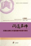 问道名师 王国元名师工作室的教学实践与研究 封面