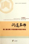 问道名师  周仁康名师工作室的教学实践与研究 封面