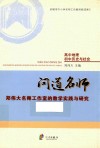 问道名师  郑伟大名师工作室的教学实践与研究 封面