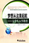梦想从这里起航  大学生入学教育 封面
