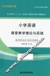 小学英语课堂教学理论与实践 封面
