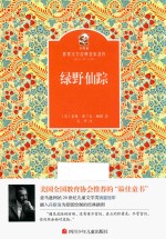 金熊猫世界文学经典名家名作  绿野仙踪 封面