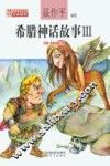 希腊神话故事  3  注音·全彩·修订本 封面