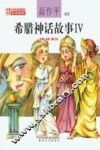 希腊神话故事  4  注音·全彩·修订本 封面