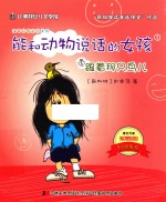 能和动物说话的女孩  1  跟着那只鸟儿  注音全彩美绘版 封面