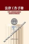 法律工作手册  中华人民共和国最新法律法规规章及司法解释  2017年  第1辑 封面