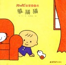 阿咪虎启蒙图画书  躲猫猫 封面