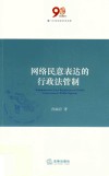 网络民意表达的行政法管制 封面