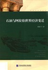 石油与阿拉伯世界经济变迁 封面