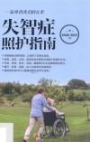 失智症照护指南 电子书封面