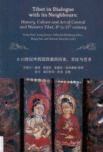 8-15世纪中西部西藏的历史、文化与艺术 封面